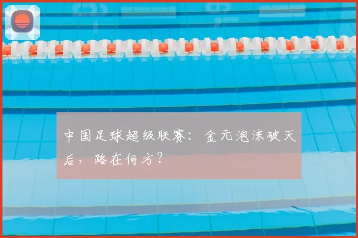 中国足球超级联赛：金元泡沫破灭后，路在何方？