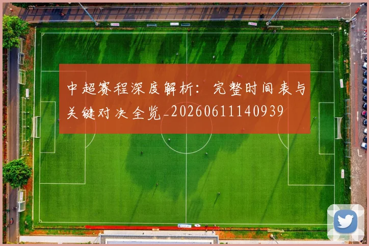 中超赛程深度解析:完整时间表与关键对决全览_20260611140939