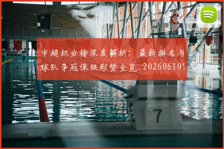 中超积分榜深度解析:最新排名与球队争冠保级形势全览_20260610190454