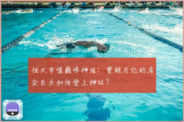 恒大市值巅峰神话:曾超万亿的房企巨头如何登上神坛?