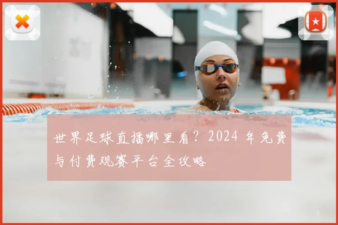 世界足球直播哪里看?2024 年免费与付费观赛平台全攻略