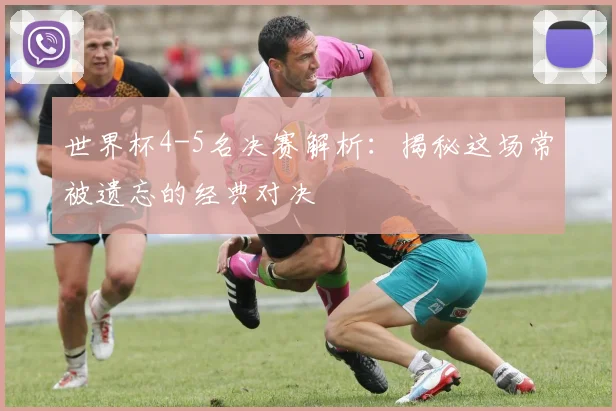 世界杯4-5名决赛解析：揭秘这场常被遗忘的经典对决