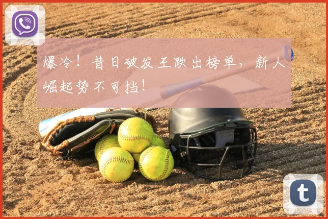 爆冷!昔日破发王跌出榜单,新人崛起势不可挡!