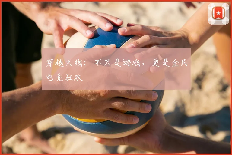 穿越火线：不只是游戏，更是全民电竞狂欢