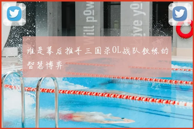 谁是幕后推手三国杀OL战队教练的智慧博弈