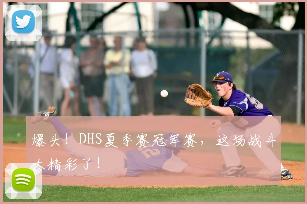 爆头！DHS夏季赛冠军赛，这场战斗太精彩了！