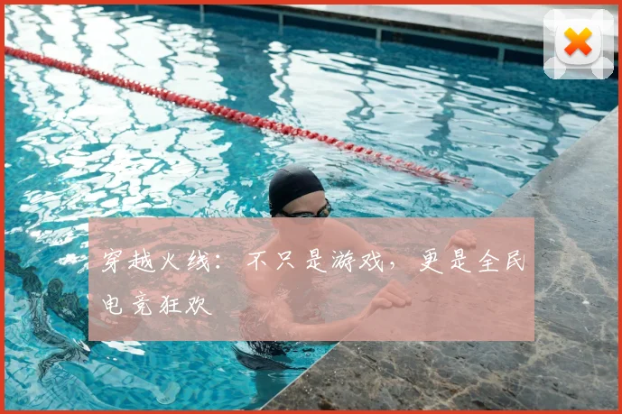 穿越火线:不只是游戏,更是全民电竞狂欢